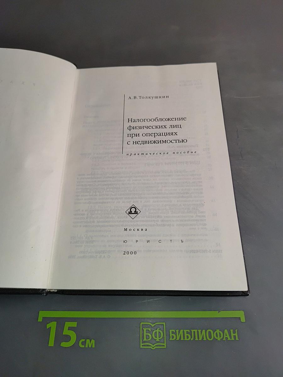 Налогообложение физических лиц при операциях с недвижимостью