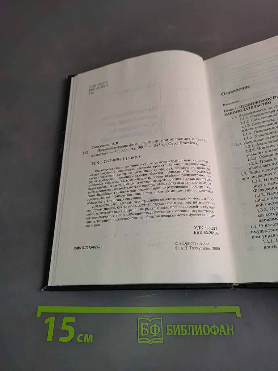 Налогообложение физических лиц при операциях с недвижимостью