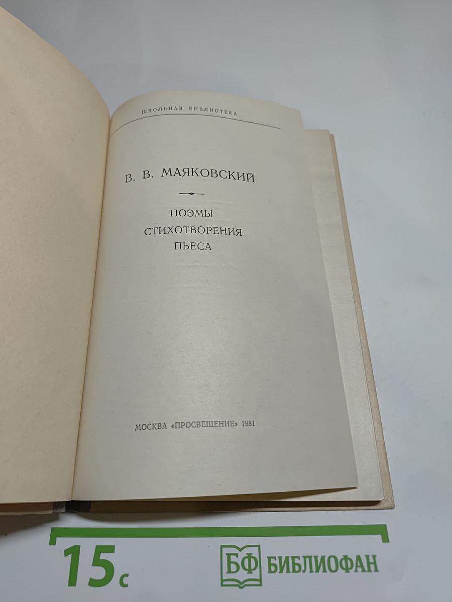 В. В. Маяковский. Поэмы. Стихотворения. Пьеса (Школьная библиотека)