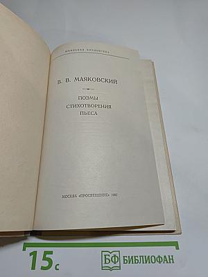 В. В. Маяковский. Поэмы. Стихотворения. Пьеса (Школьная библиотека)