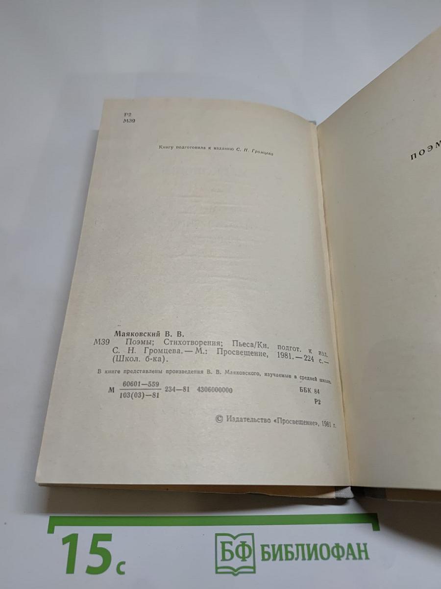 В. В. Маяковский. Поэмы. Стихотворения. Пьеса (Школьная библиотека)