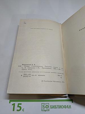 В. В. Маяковский. Поэмы. Стихотворения. Пьеса (Школьная библиотека)