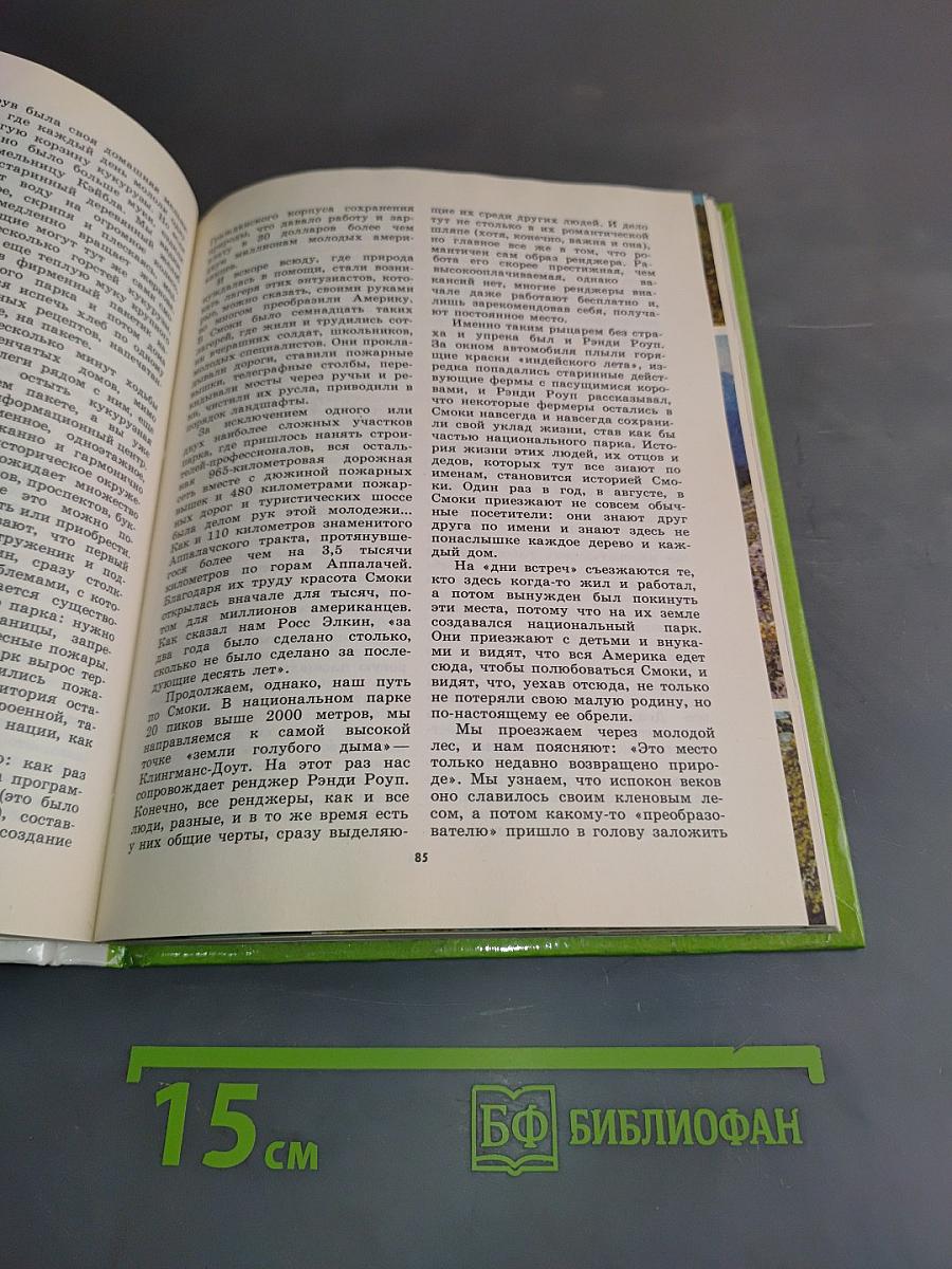 По национальным паркам мира: Кн. для учащихся
