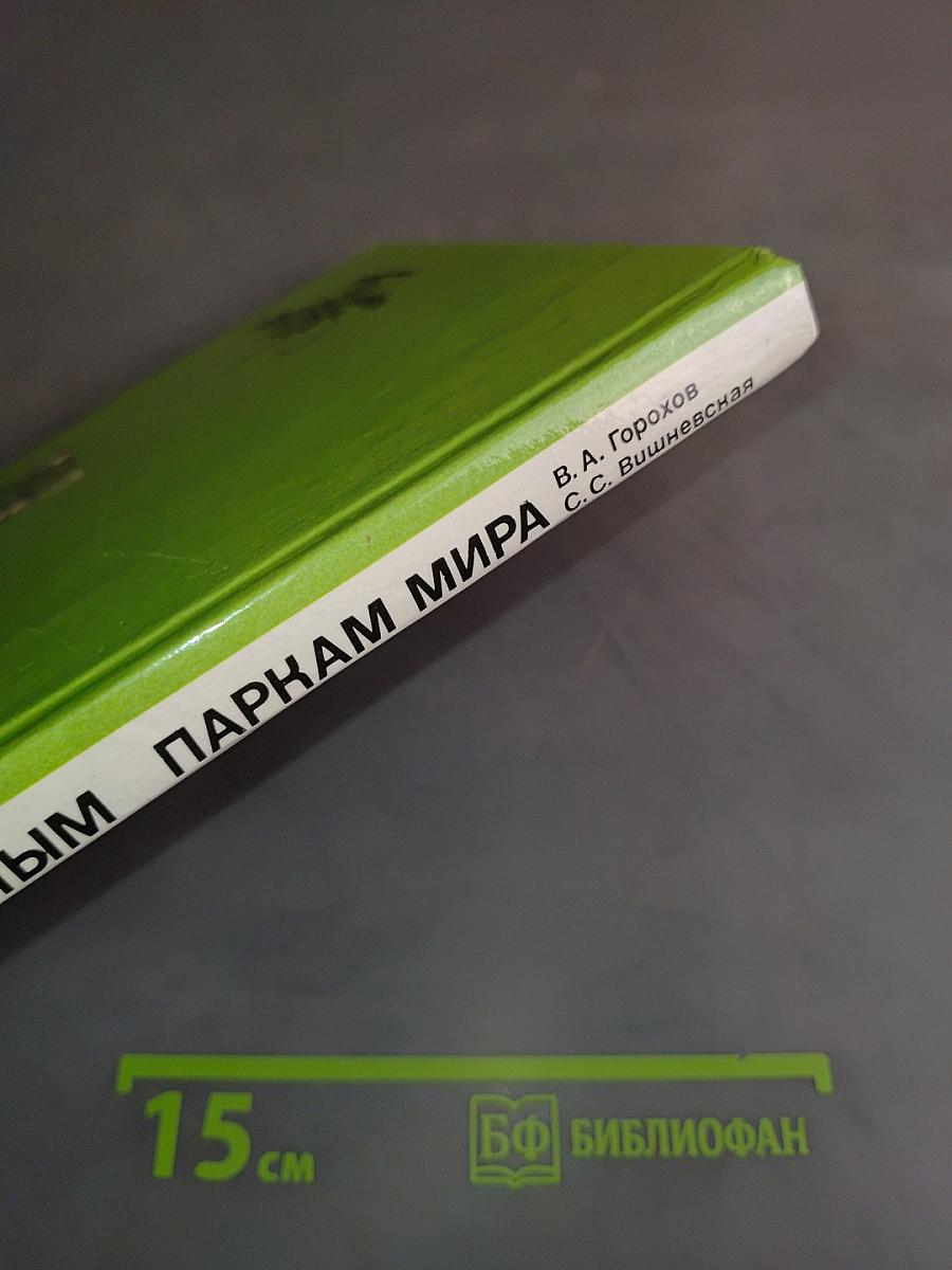По национальным паркам мира: Кн. для учащихся