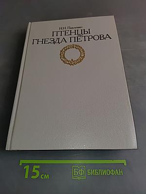 Птенцы гнезда Петрова