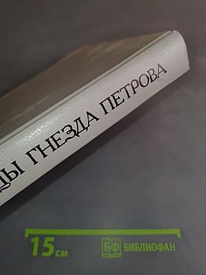 Птенцы гнезда Петрова