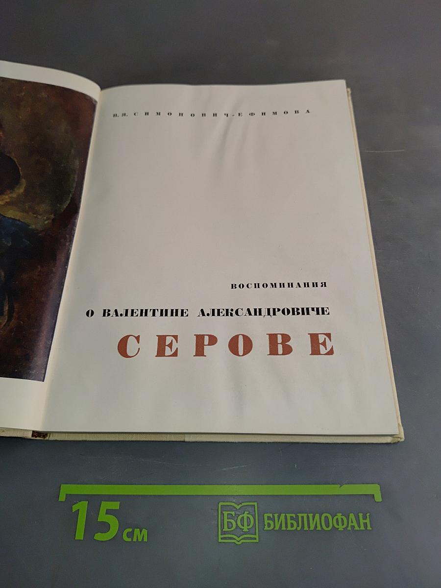 О Валентине Александровиче Серове. Воспоминания
