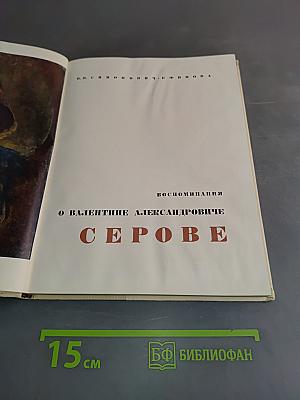О Валентине Александровиче Серове. Воспоминания
