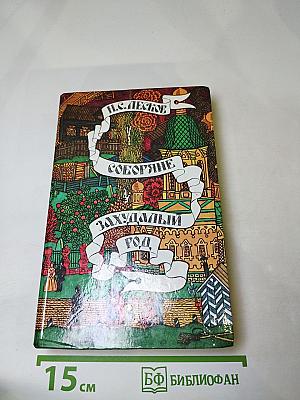 Соборяне. Захудалый род