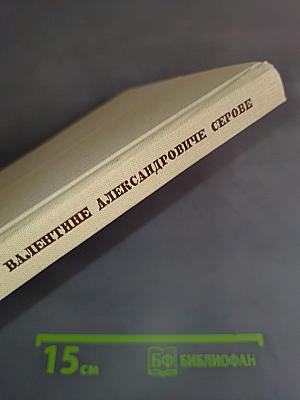 О Валентине Александровиче Серове. Воспоминания