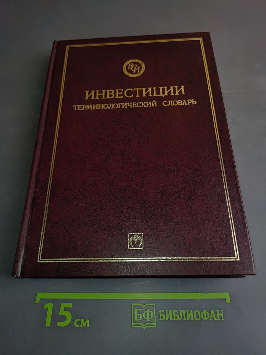 Инвестиции. Терминологический словарь
