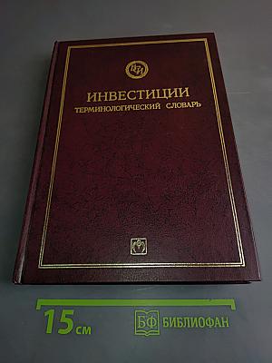 Инвестиции. Терминологический словарь