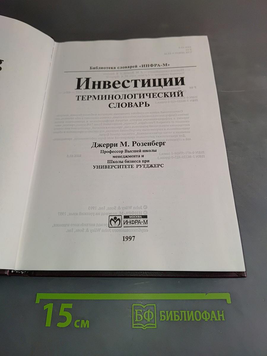 Инвестиции. Терминологический словарь