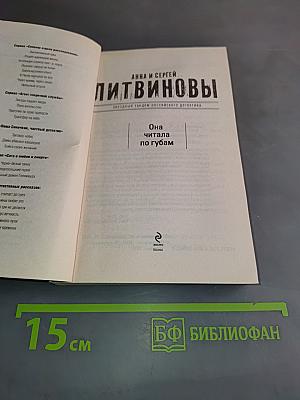 Она читала по губам
