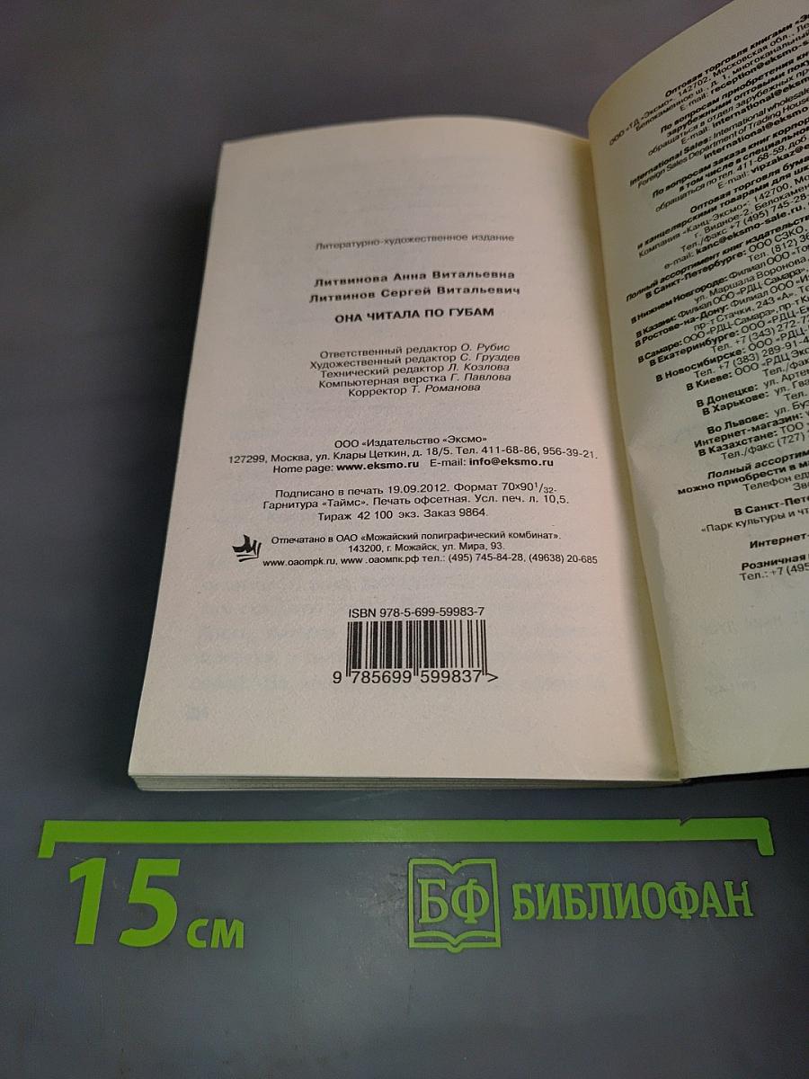 Она читала по губам
