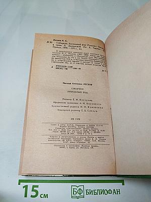 Соборяне. Захудалый род