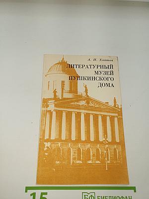 Литературный музей Пушкинского Дома