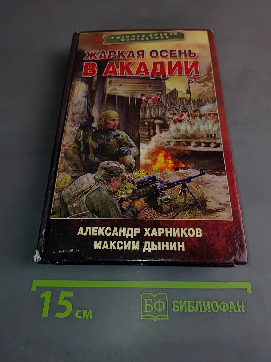 Жаркая осень в Акадии