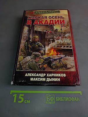 Жаркая осень в Акадии