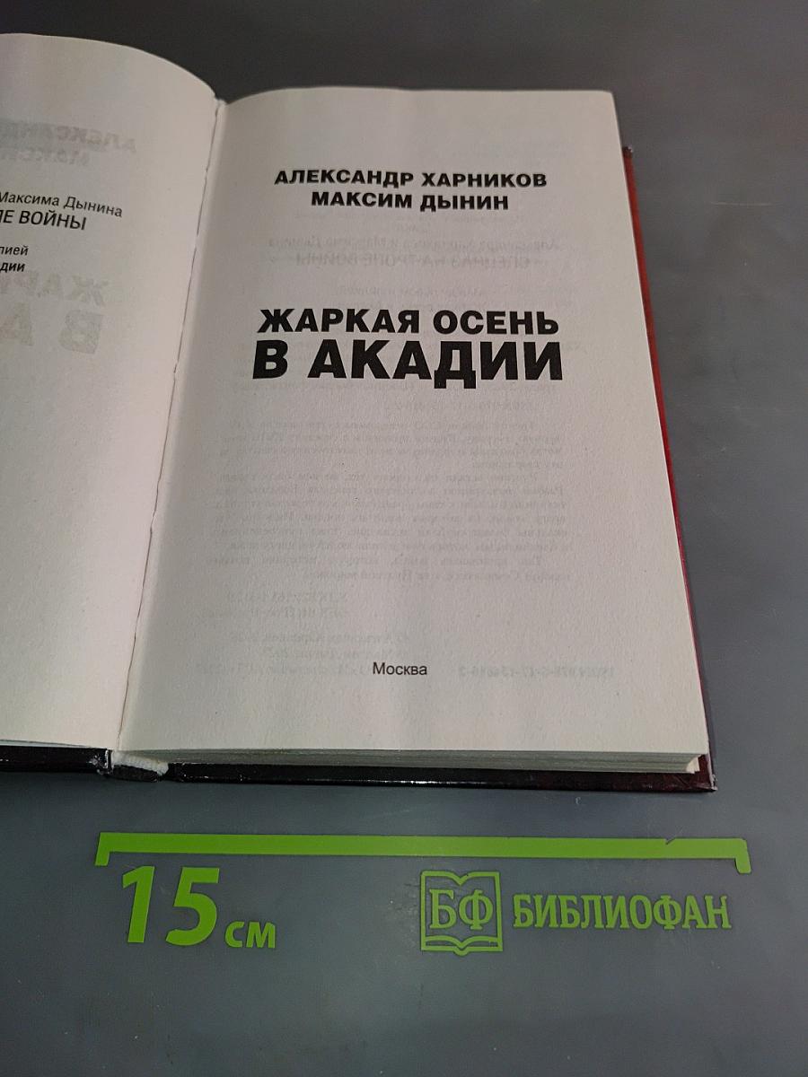 Жаркая осень в Акадии