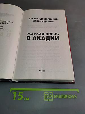Жаркая осень в Акадии