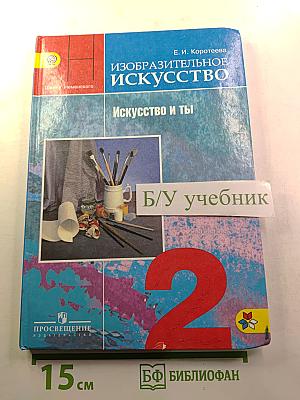 Изобразительное искусство. Искусство и ты. 2 класс