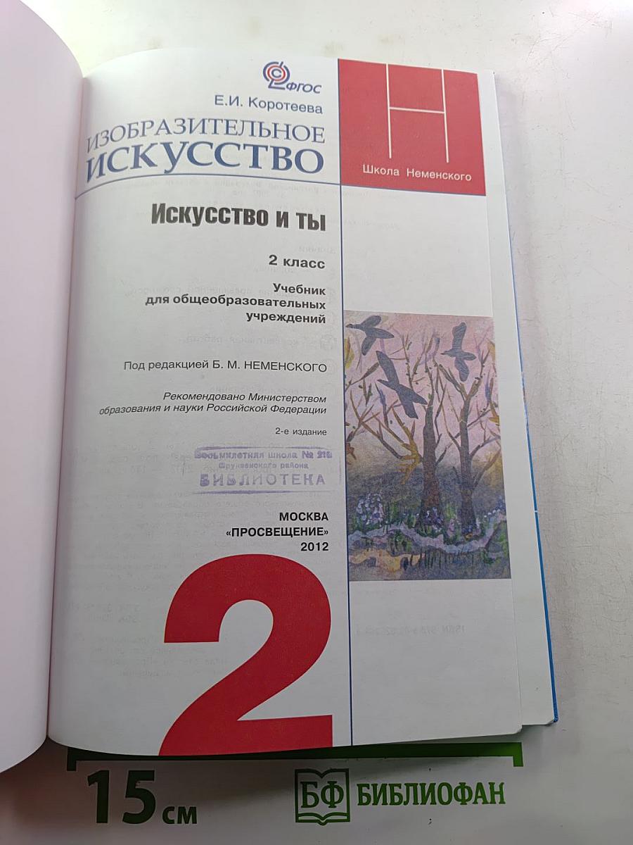 Изобразительное искусство. Искусство и ты. 2 класс