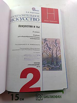 Изобразительное искусство. Искусство и ты. 2 класс