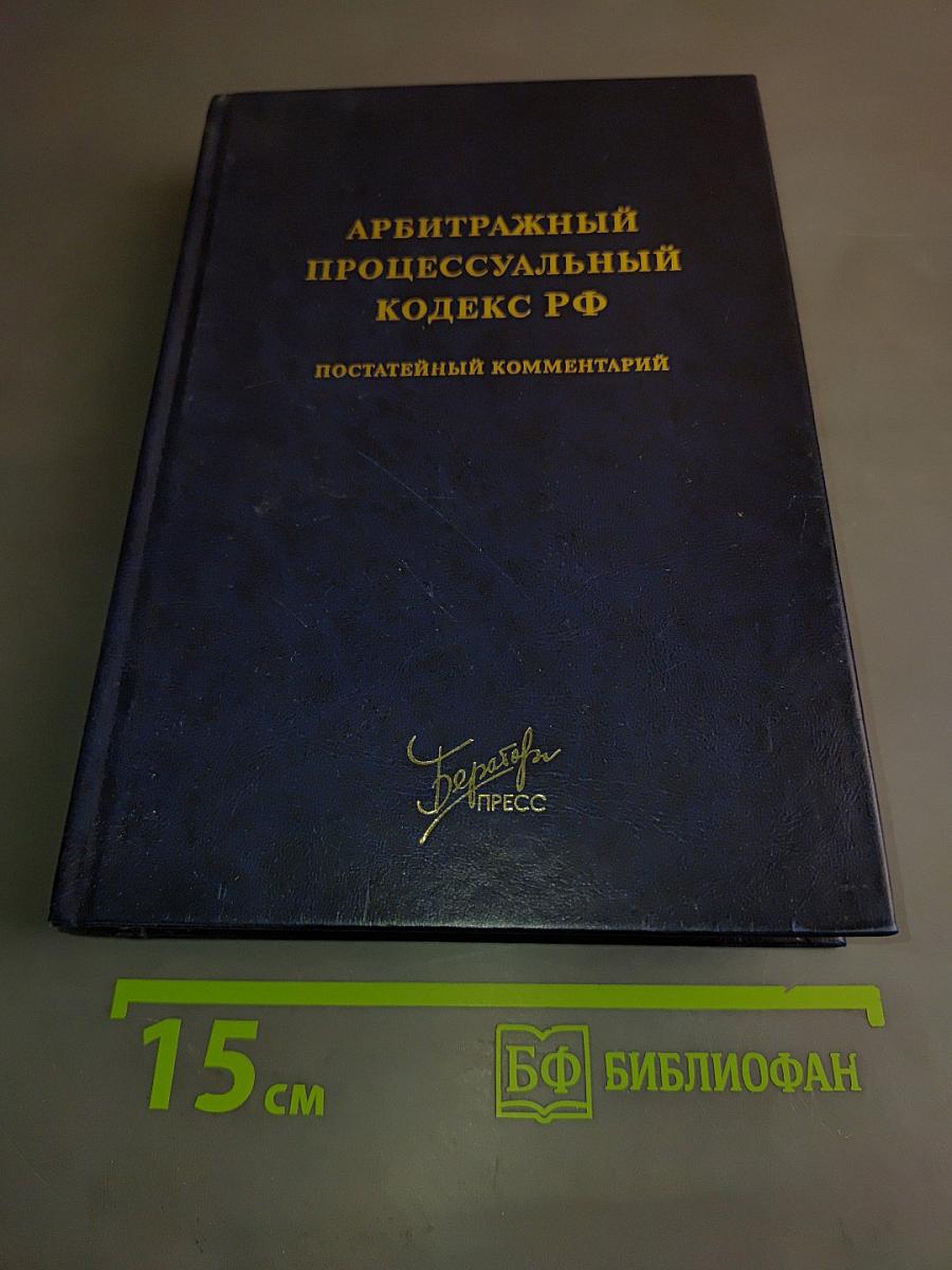 Арбитражный процессуальный кодекс РФ. Постатейный комментарий