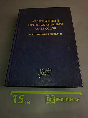 Арбитражный процессуальный кодекс РФ. Постатейный комментарий