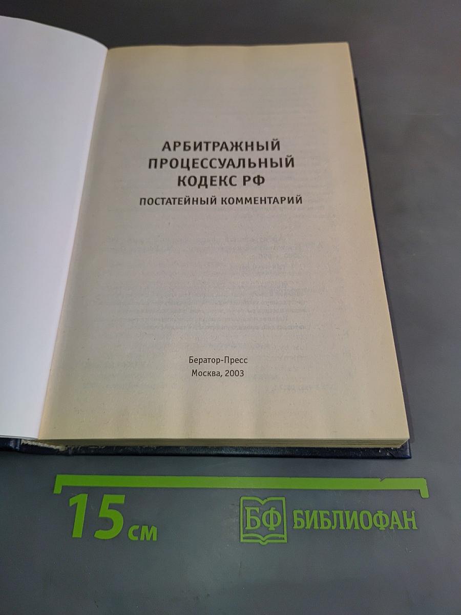 Арбитражный процессуальный кодекс РФ. Постатейный комментарий