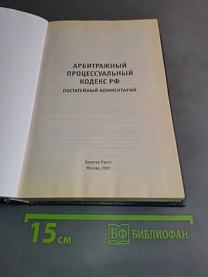Арбитражный процессуальный кодекс РФ. Постатейный комментарий