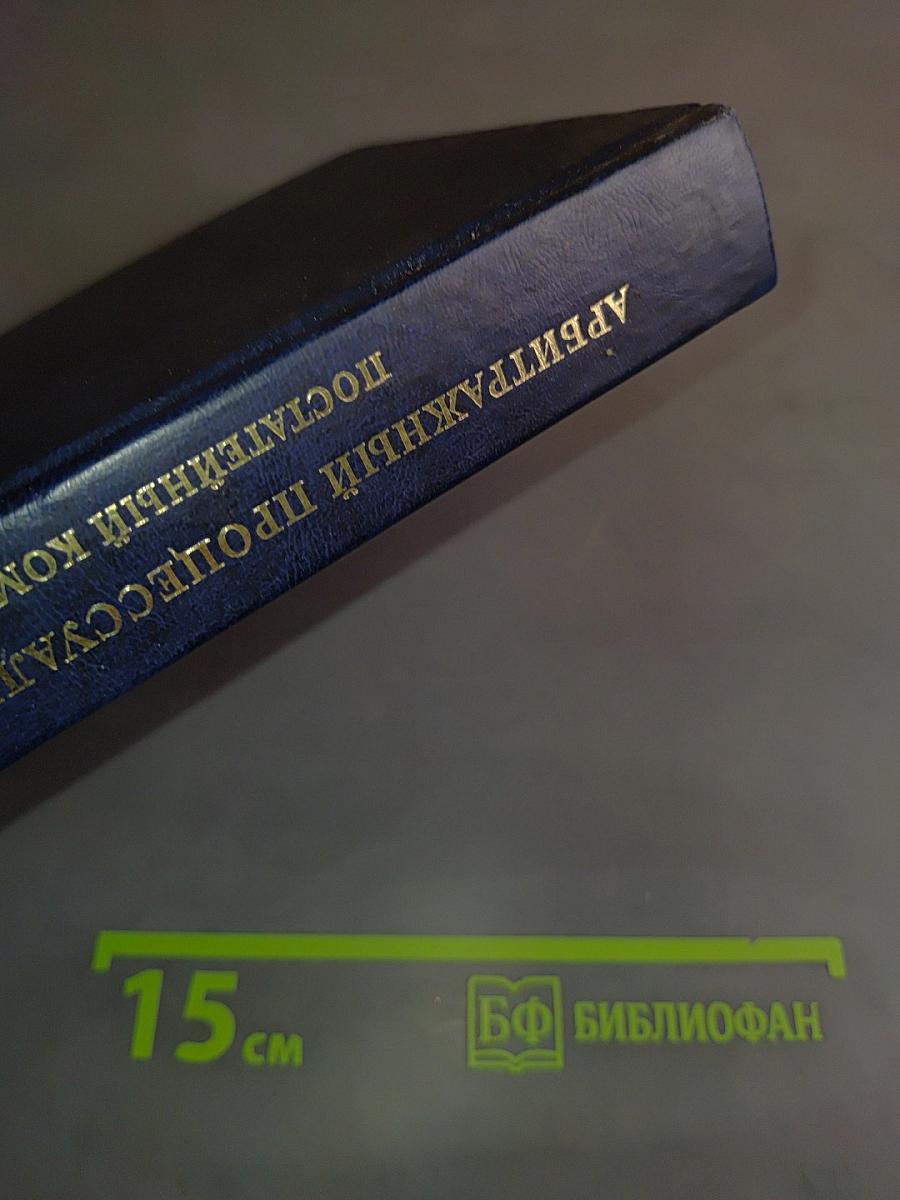 Арбитражный процессуальный кодекс РФ. Постатейный комментарий