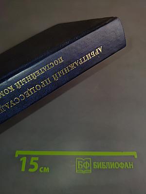 Арбитражный процессуальный кодекс РФ. Постатейный комментарий