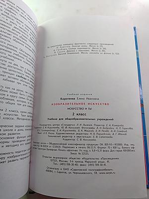 Изобразительное искусство. Искусство и ты. 2 класс