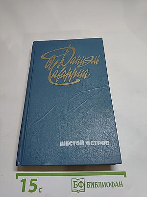 Шестой остров