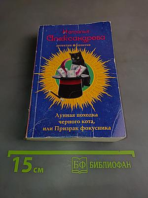 Лунная походка черного кота, или Призрак фокусника