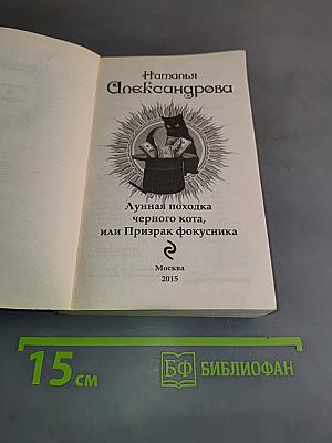 Лунная походка черного кота, или Призрак фокусника
