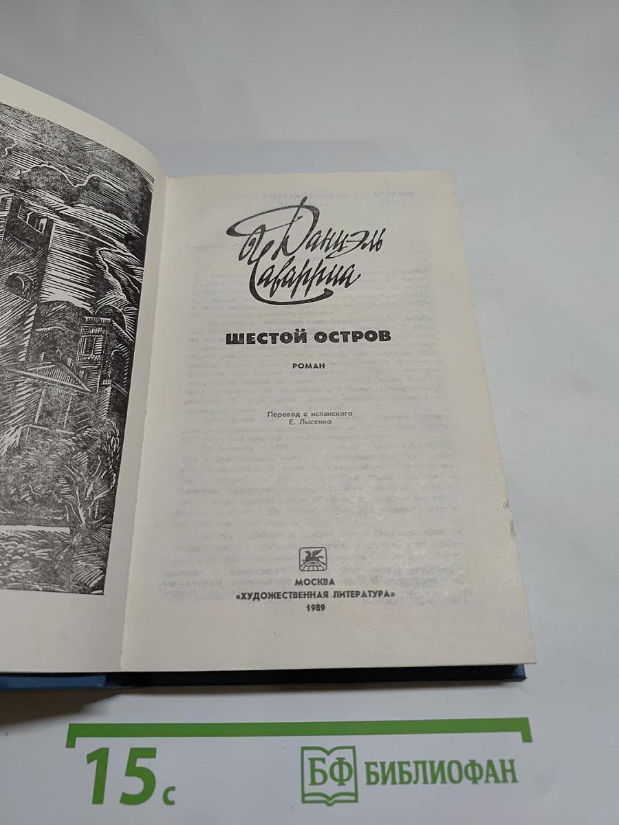 Шестой остров