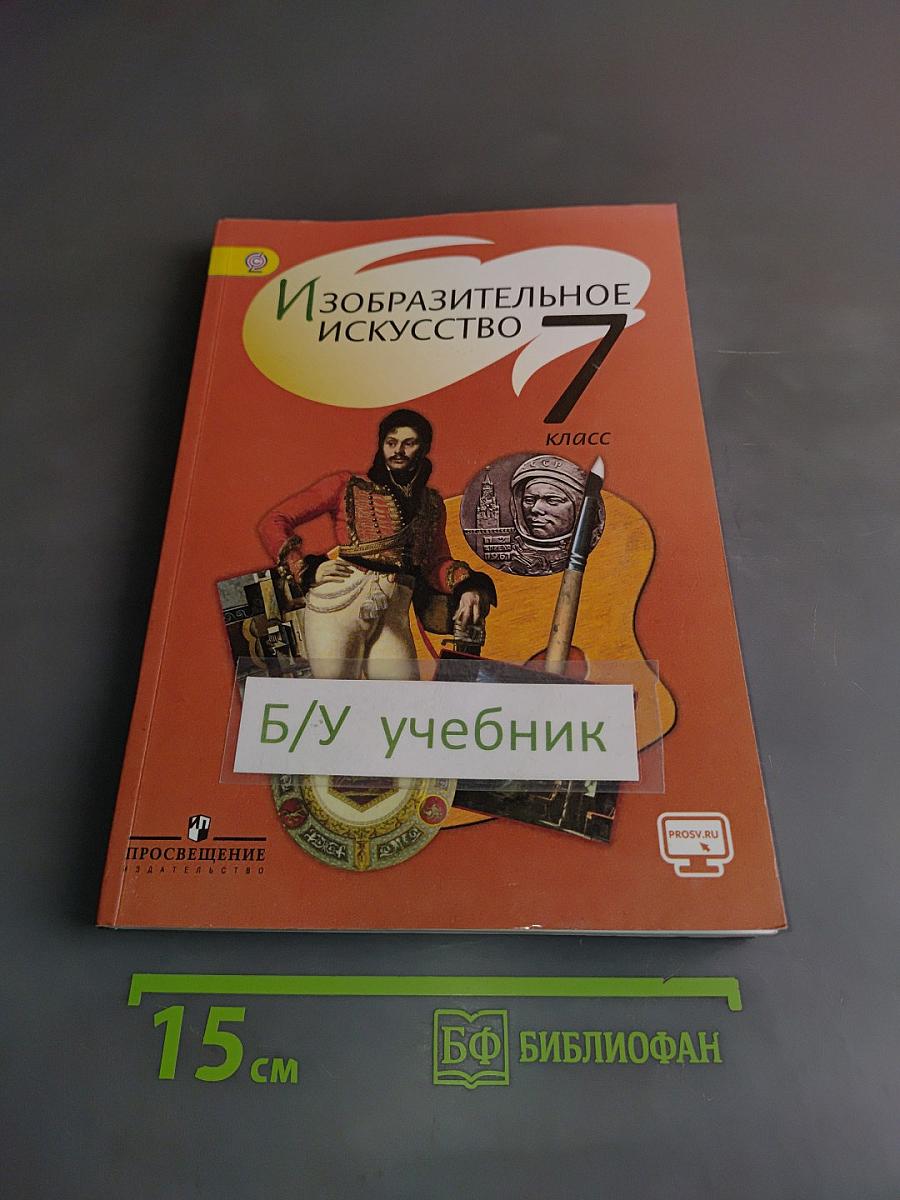 Изобразительное искусство. 7 класс