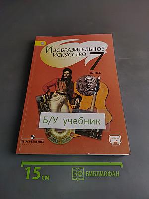 Изобразительное искусство. 7 класс