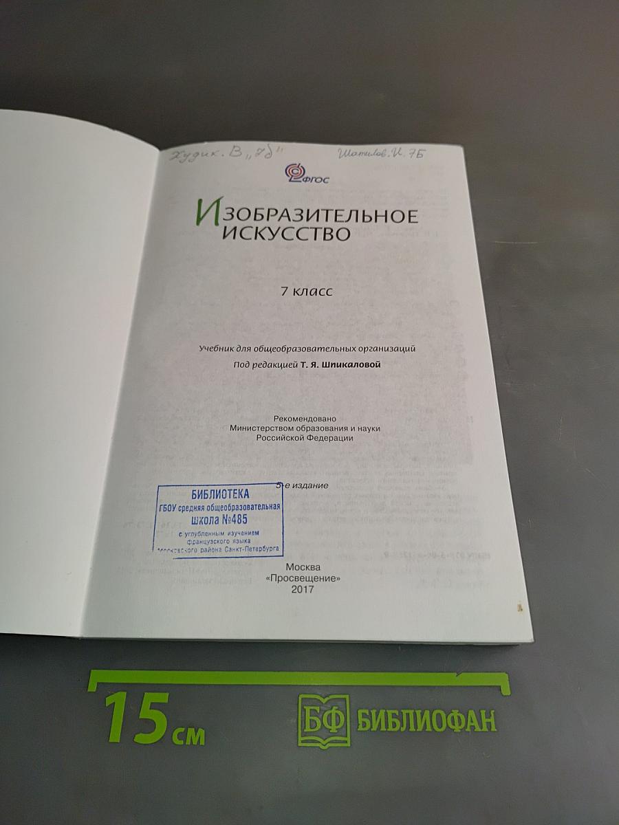 Изобразительное искусство. 7 класс
