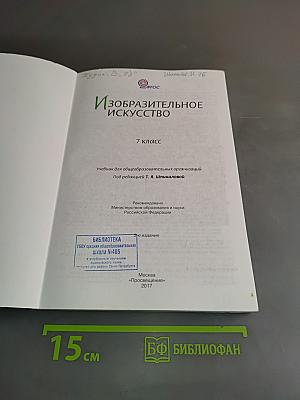 Изобразительное искусство. 7 класс