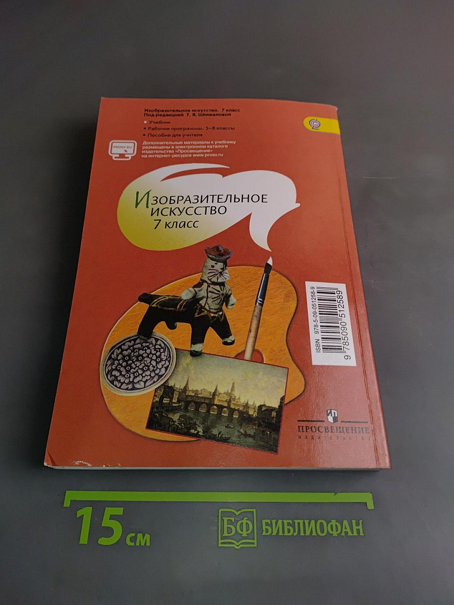 Изобразительное искусство. 7 класс