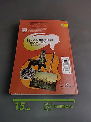 Изобразительное искусство. 7 класс