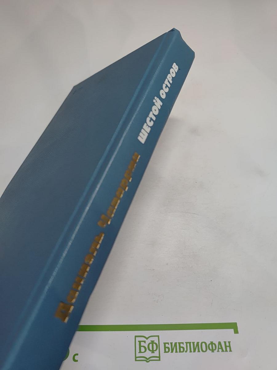 Шестой остров