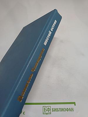 Шестой остров