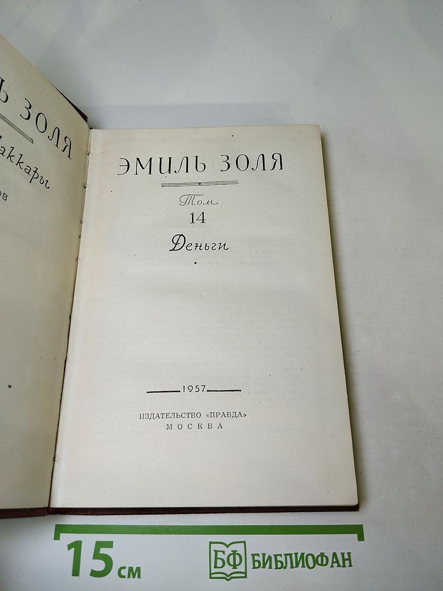 Деньги. Том 14