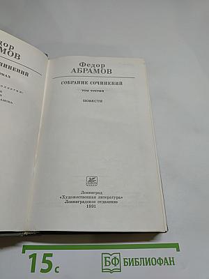 Собрание сочинений в шести томах. Том третий. Повести