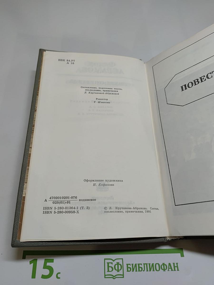 Собрание сочинений в шести томах. Том третий. Повести